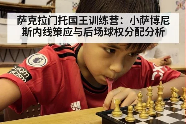 萨克拉门托国王训练营：小萨博尼斯内线策应与后场球权分配分析